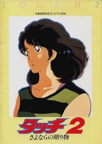 Touch 2: Sayonara no Okurimono